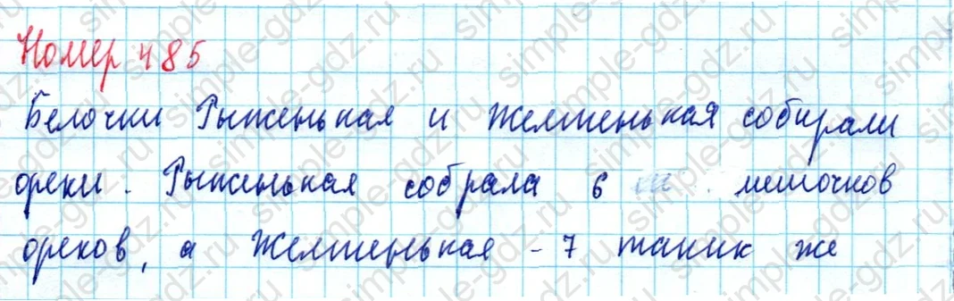 matematika class-5  Математика 5 класс учебник Мерзляк, Полонский - 1 Часть страница 485 ответ Номер 485