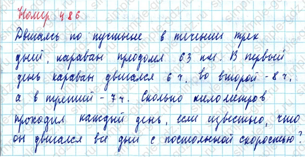 matematika class-5  Математика 5 класс учебник Мерзляк, Полонский - 1 Часть страница 486 ответ Номер 486