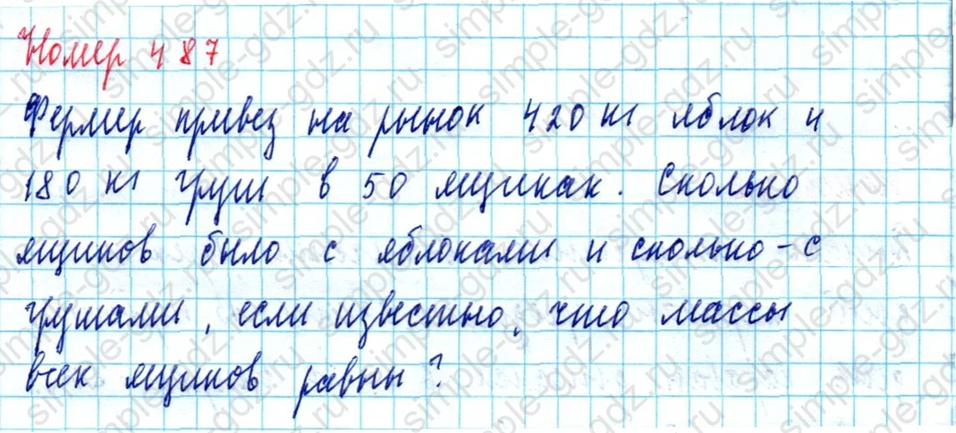 matematika class-5  Математика 5 класс учебник Мерзляк, Полонский - 1 Часть страница 487 ответ Номер 487