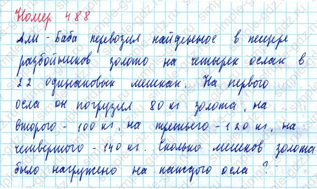 matematika class-5  Математика 5 класс учебник Мерзляк, Полонский - 1 Часть страница 488 ответ Номер 488