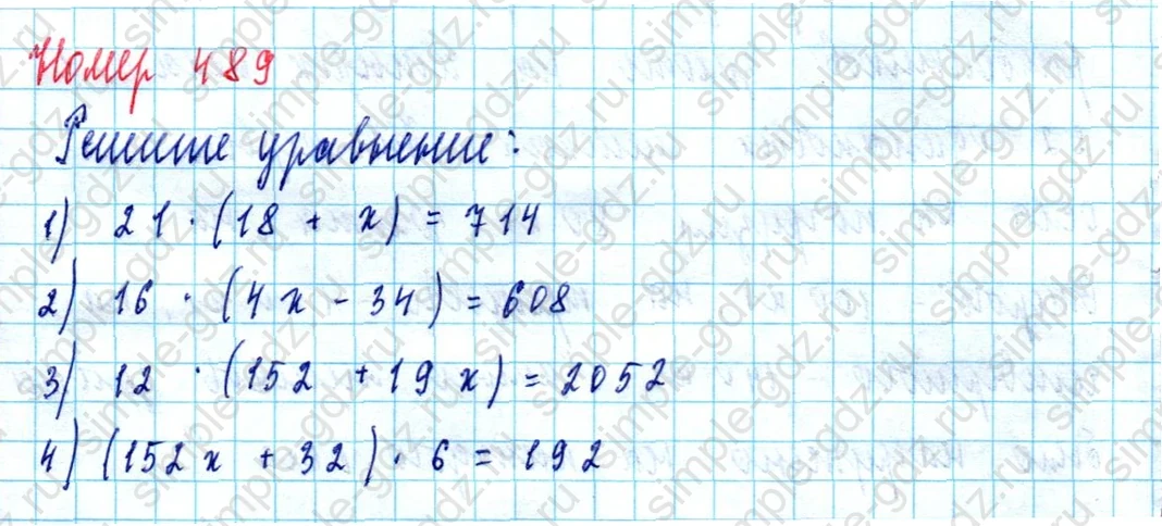 matematika class-5  Математика 5 класс учебник Мерзляк, Полонский - 1 Часть страница 489 ответ Номер 489