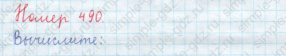 matematika class-5  Математика 5 класс учебник Мерзляк, Полонский - 1 Часть страница 490 ответ 490