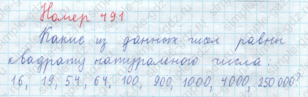 matematika class-5  Математика 5 класс учебник Мерзляк, Полонский - 1 Часть страница 491 ответ 491