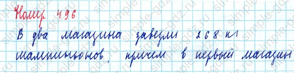 matematika class-5  Математика 5 класс учебник Мерзляк, Полонский - 1 Часть страница 496 ответ Номер 496