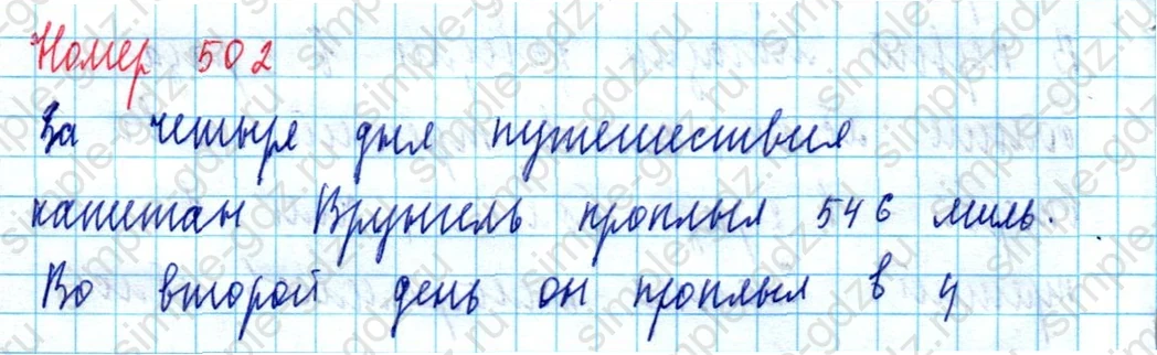 matematika class-5  Математика 5 класс учебник Мерзляк, Полонский - 1 Часть страница 502 ответ Номер 502