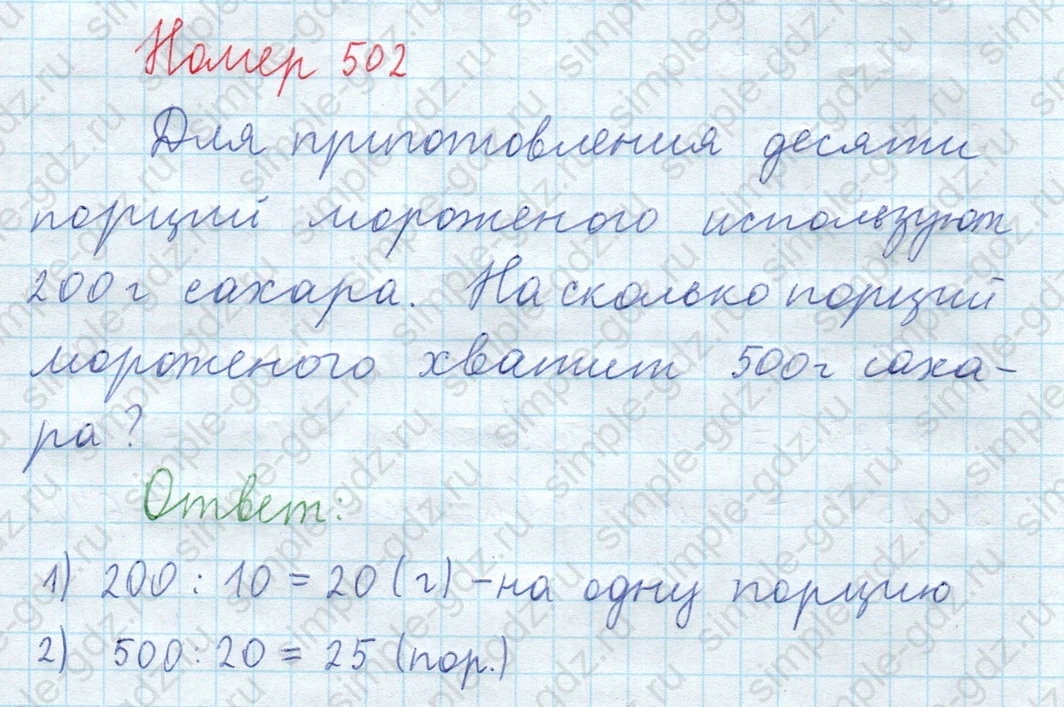 matematika class-5  Математика 5 класс учебник Мерзляк, Полонский - 1 Часть страница 502 ответ 502