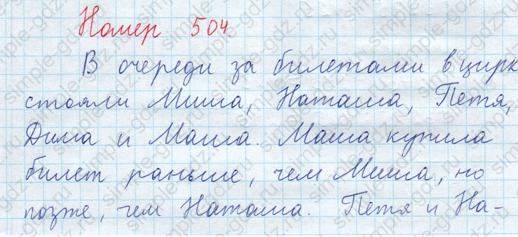 matematika class-5  Математика 5 класс учебник Мерзляк, Полонский - 1 Часть страница 504 ответ 504