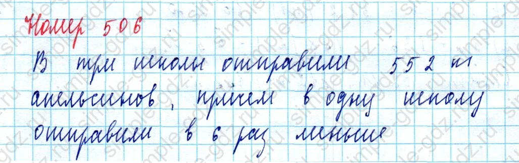 matematika class-5  Математика 5 класс учебник Мерзляк, Полонский - 1 Часть страница 506 ответ Номер 506