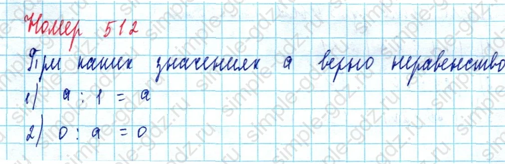 matematika class-5  Математика 5 класс учебник Мерзляк, Полонский - 1 Часть страница 512 ответ Номер 512