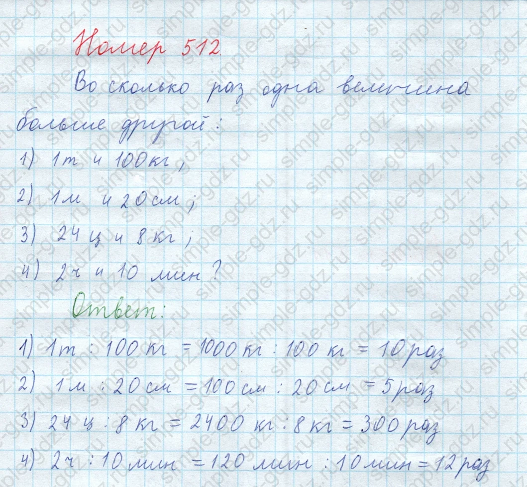 matematika class-5  Математика 5 класс учебник Мерзляк, Полонский - 1 Часть страница 512 ответ 512