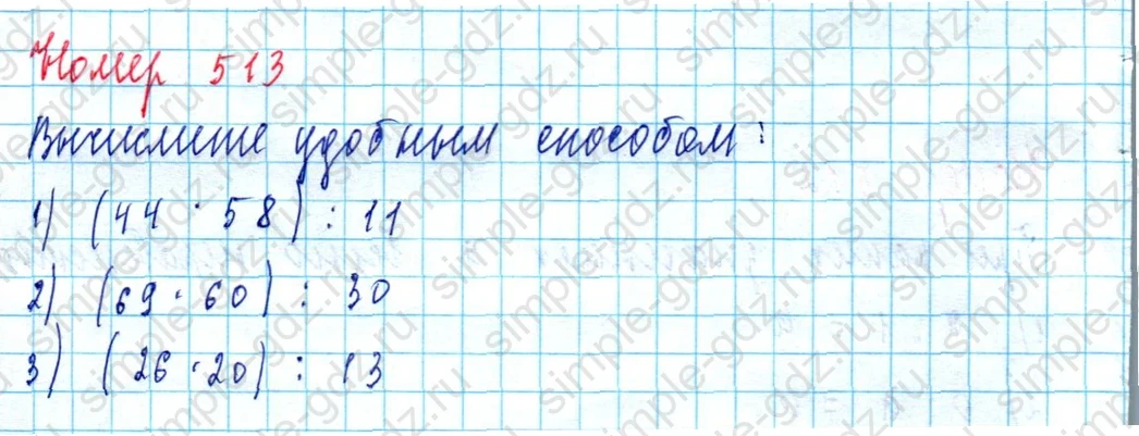matematika class-5  Математика 5 класс учебник Мерзляк, Полонский - 1 Часть страница 513 ответ Номер 513