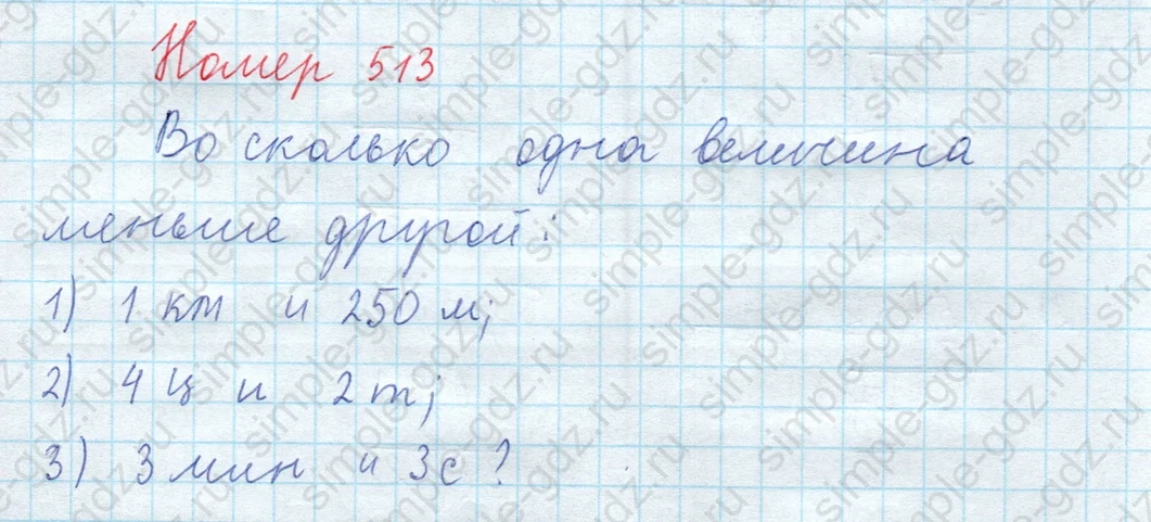 matematika class-5  Математика 5 класс учебник Мерзляк, Полонский - 1 Часть страница 513 ответ 513