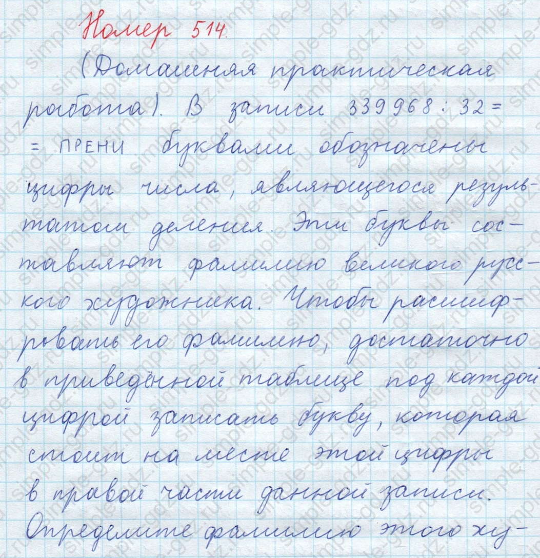 matematika class-5  Математика 5 класс учебник Мерзляк, Полонский - 1 Часть страница 514 ответ 514 (Домашняя практическая работа)