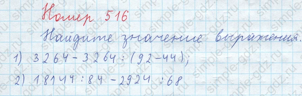 matematika class-5  Математика 5 класс учебник Мерзляк, Полонский - 1 Часть страница 516 ответ 516