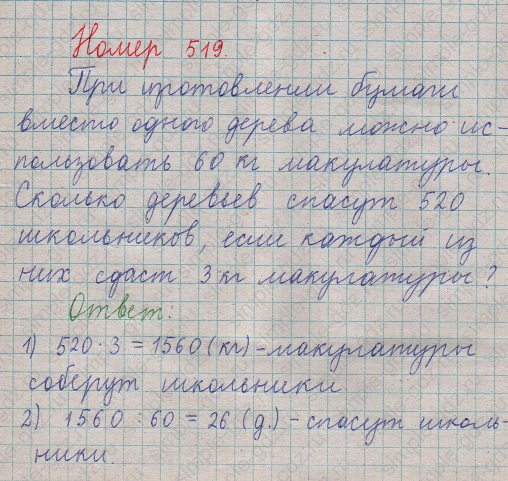 matematika class-5  Математика 5 класс учебник Мерзляк, Полонский - 1 Часть страница 519 ответ 519