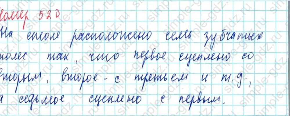 matematika class-5  Математика 5 класс учебник Мерзляк, Полонский - 1 Часть страница 520 ответ 520