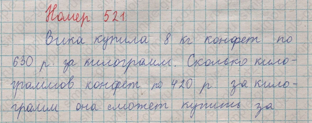 matematika class-5  Математика 5 класс учебник Мерзляк, Полонский - 1 Часть страница 521 ответ 521