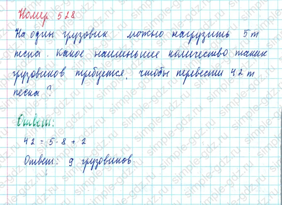matematika class-5  Математика 5 класс учебник Мерзляк, Полонский - 1 Часть страница 528 ответ 528