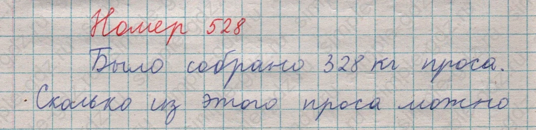 matematika class-5  Математика 5 класс учебник Мерзляк, Полонский - 1 Часть страница 528 ответ 528