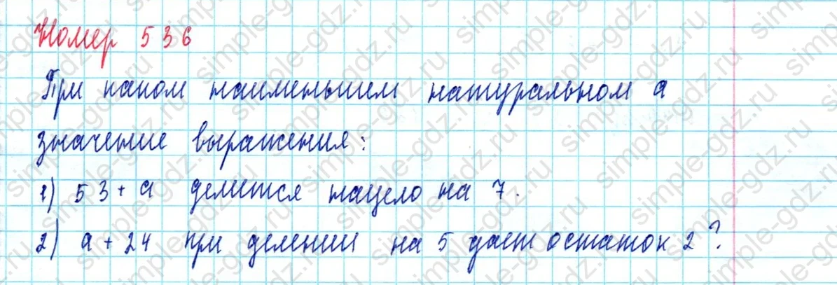 matematika class-5  Математика 5 класс учебник Мерзляк, Полонский - 1 Часть страница 536 ответ 536