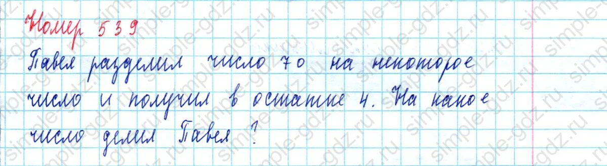 matematika class-5  Математика 5 класс учебник Мерзляк, Полонский - 1 Часть страница 539 ответ 539