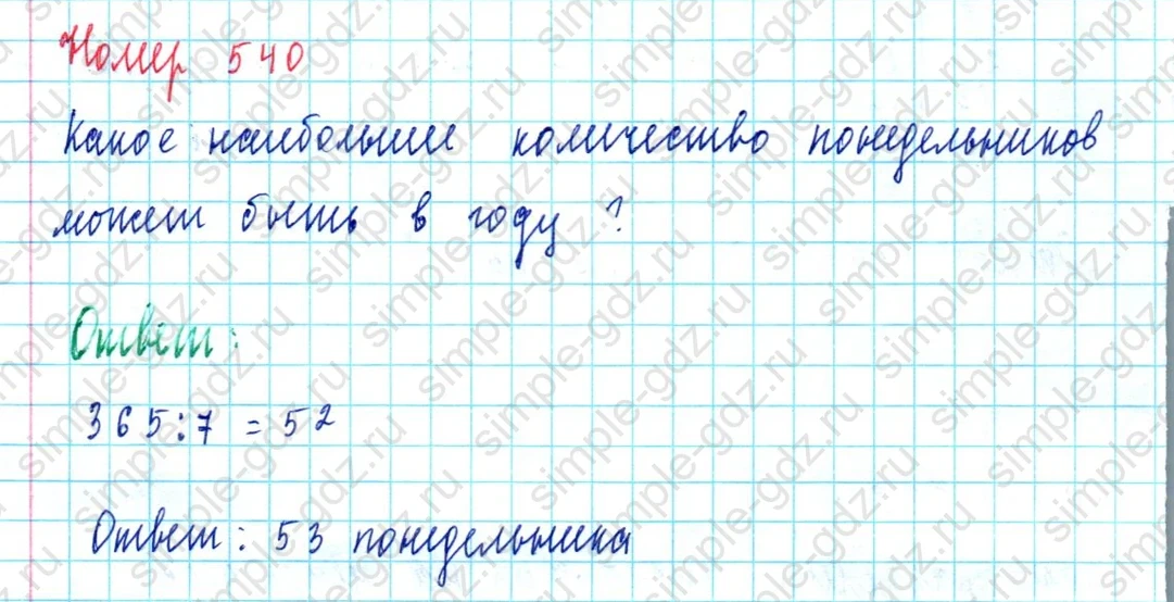 matematika class-5  Математика 5 класс учебник Мерзляк, Полонский - 1 Часть страница 540 ответ 540