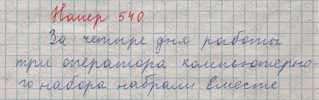 matematika class-5  Математика 5 класс учебник Мерзляк, Полонский - 1 Часть страница 540 ответ 540