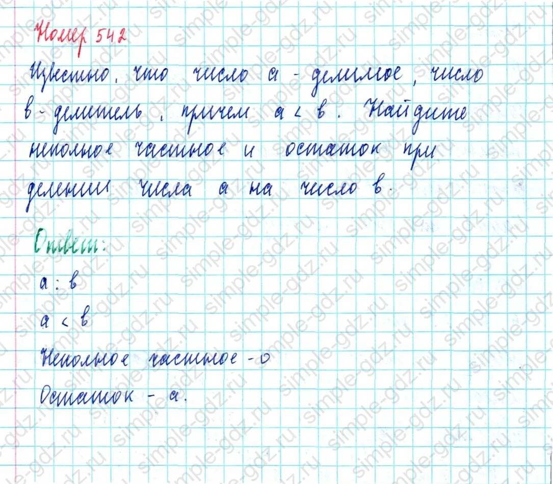 matematika class-5  Математика 5 класс учебник Мерзляк, Полонский - 1 Часть страница 542 ответ 542