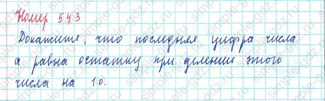 matematika class-5  Математика 5 класс учебник Мерзляк, Полонский - 1 Часть страница 543 ответ 543