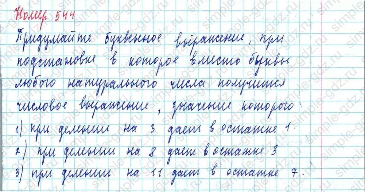 matematika class-5  Математика 5 класс учебник Мерзляк, Полонский - 1 Часть страница 544 ответ 544