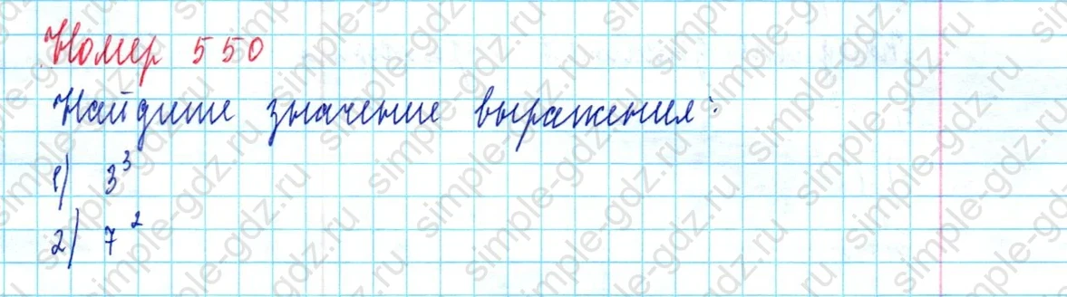 matematika class-5  Математика 5 класс учебник Мерзляк, Полонский - 1 Часть страница 550 ответ 550
