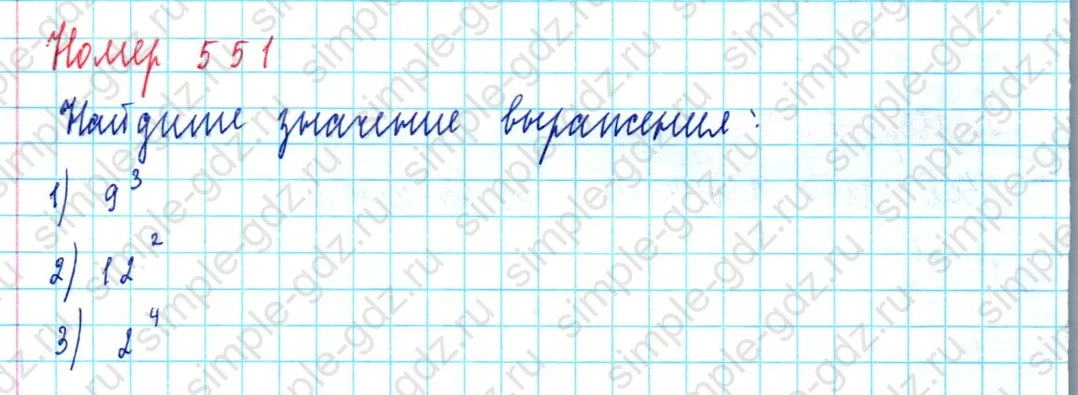 matematika class-5  Математика 5 класс учебник Мерзляк, Полонский - 1 Часть страница 551 ответ 551