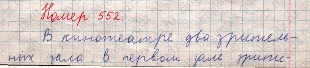 matematika class-5  Математика 5 класс учебник Мерзляк, Полонский - 1 Часть страница 552 ответ 552