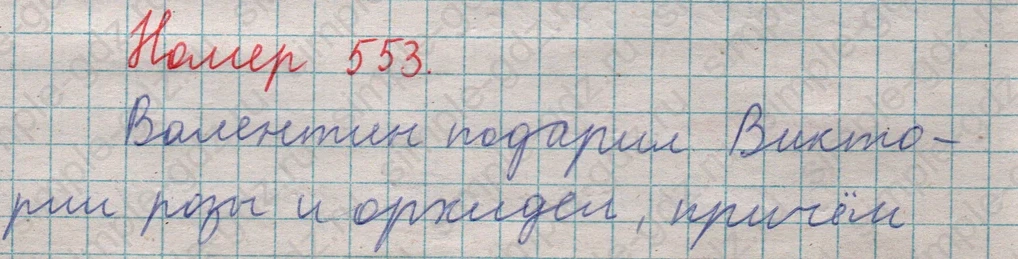 matematika class-5  Математика 5 класс учебник Мерзляк, Полонский - 1 Часть страница 553 ответ 553