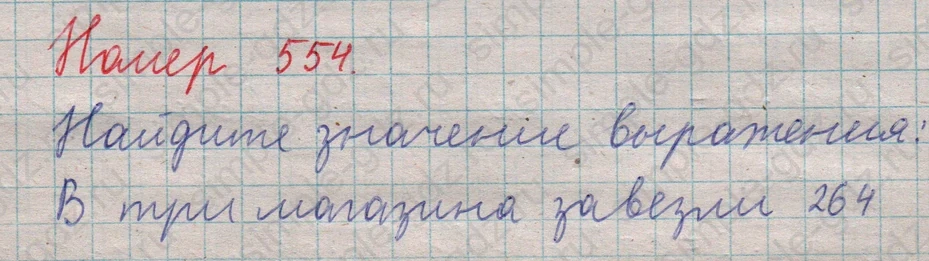 matematika class-5  Математика 5 класс учебник Мерзляк, Полонский - 1 Часть страница 554 ответ 554
