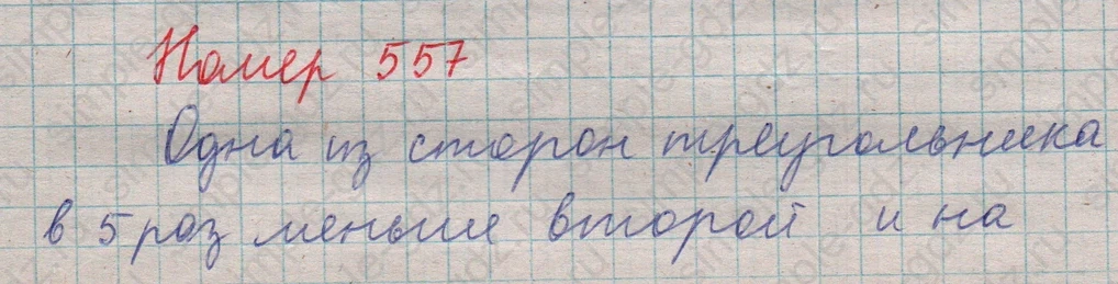 matematika class-5  Математика 5 класс учебник Мерзляк, Полонский - 1 Часть страница 557 ответ 557