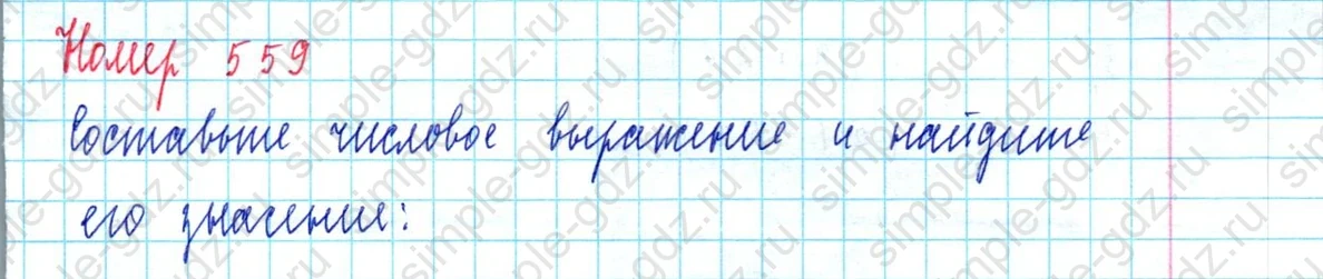 matematika class-5  Математика 5 класс учебник Мерзляк, Полонский - 1 Часть страница 559 ответ 559