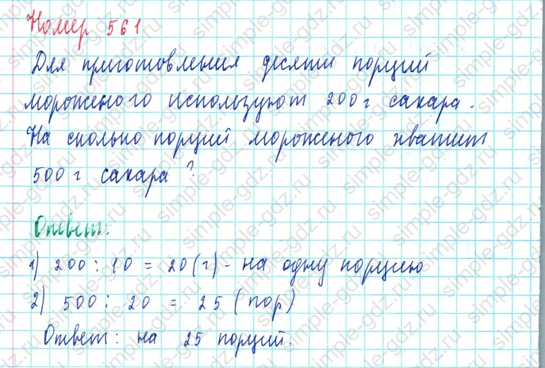 matematika class-5  Математика 5 класс учебник Мерзляк, Полонский - 1 Часть страница 561 ответ 561