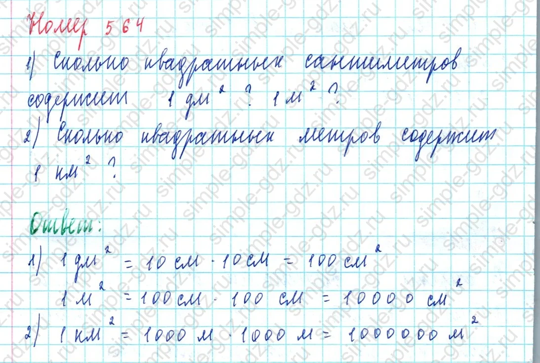 matematika class-5  Математика 5 класс учебник Мерзляк, Полонский - 1 Часть страница 564 ответ 564