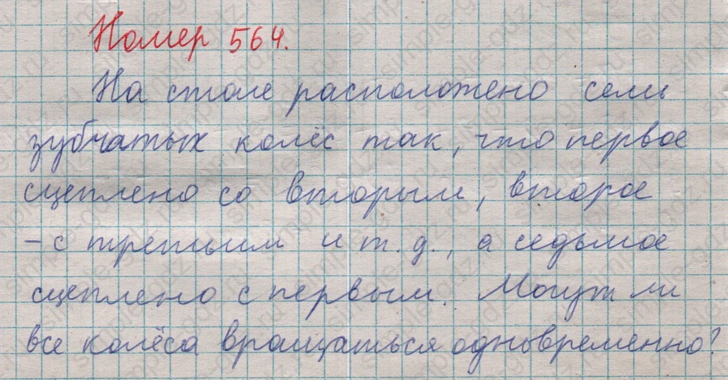 matematika class-5  Математика 5 класс учебник Мерзляк, Полонский - 1 Часть страница 564 ответ 564