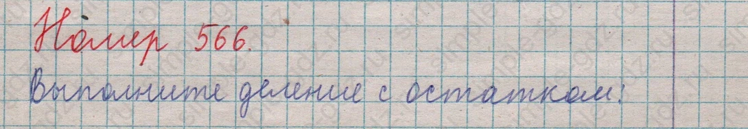matematika class-5  Математика 5 класс учебник Мерзляк, Полонский - 1 Часть страница 566 ответ 566