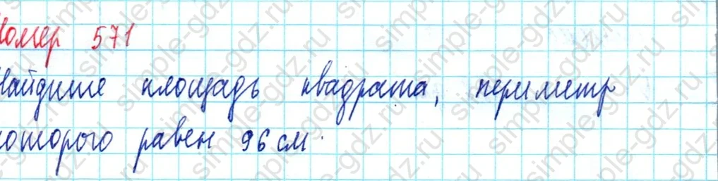matematika class-5  Математика 5 класс учебник Мерзляк, Полонский - 1 Часть страница 571 ответ 571