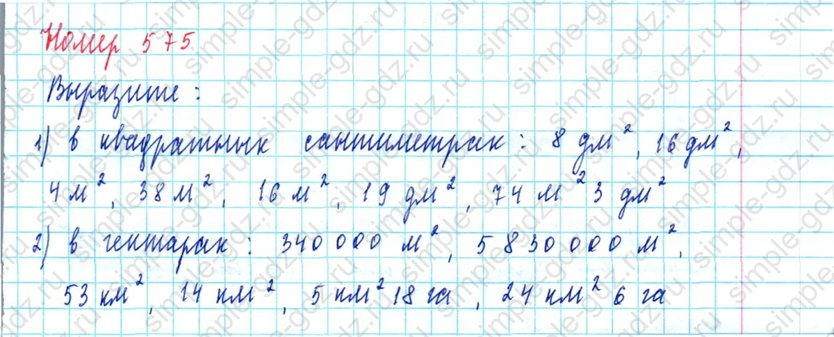 matematika class-5  Математика 5 класс учебник Мерзляк, Полонский - 1 Часть страница 575 ответ 575