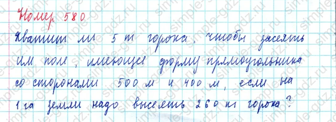 matematika class-5  Математика 5 класс учебник Мерзляк, Полонский - 1 Часть страница 580 ответ 580