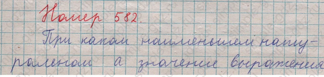 matematika class-5  Математика 5 класс учебник Мерзляк, Полонский - 1 Часть страница 582 ответ 582
