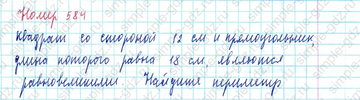 matematika class-5  Математика 5 класс учебник Мерзляк, Полонский - 1 Часть страница 584 ответ 584