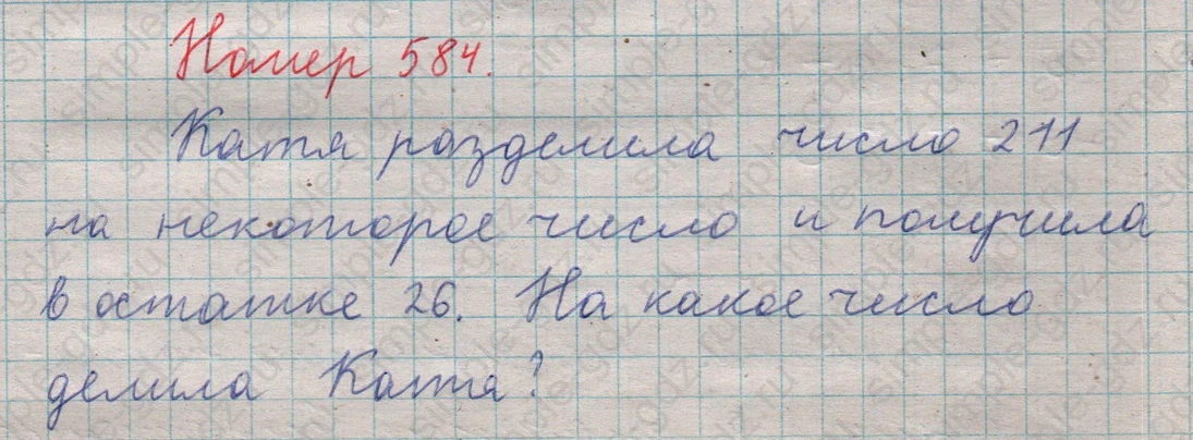 matematika class-5  Математика 5 класс учебник Мерзляк, Полонский - 1 Часть страница 584 ответ 584