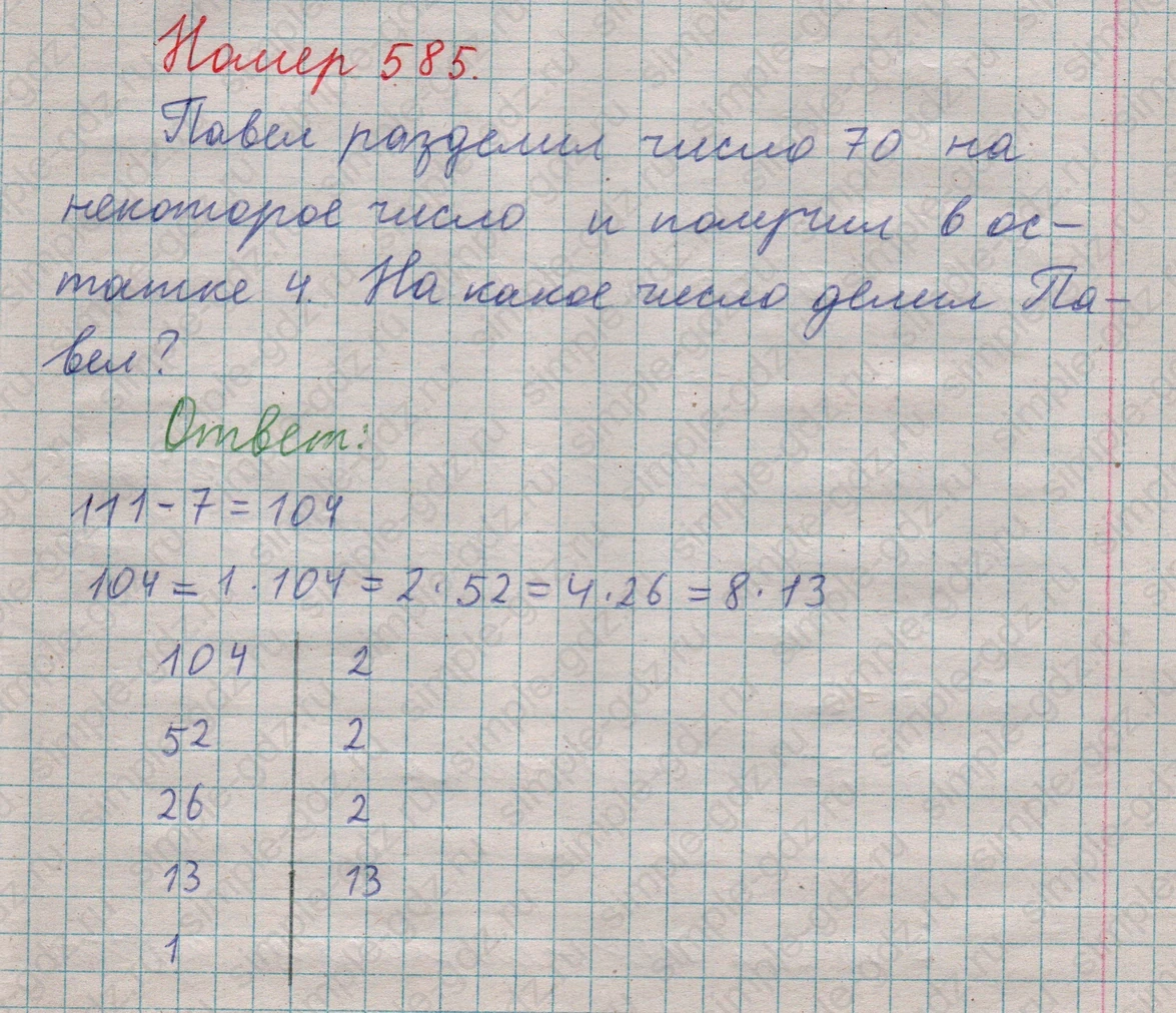 matematika class-5  Математика 5 класс учебник Мерзляк, Полонский - 1 Часть страница 585 ответ 585