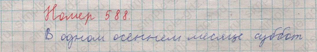 matematika class-5  Математика 5 класс учебник Мерзляк, Полонский - 1 Часть страница 588 ответ 588