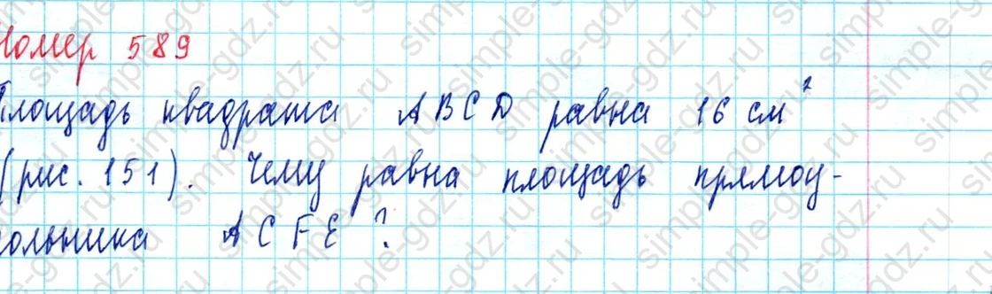 matematika class-5  Математика 5 класс учебник Мерзляк, Полонский - 1 Часть страница 589 ответ 589